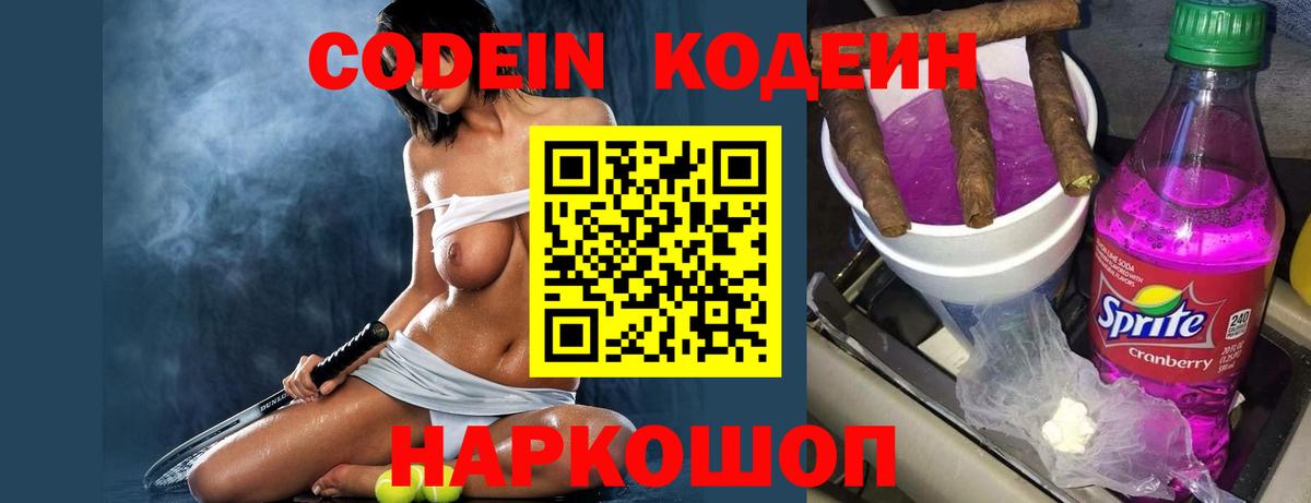 Кодеин Purple Drank  Вход с VPN  Заречный  Codein напиток Lean (лин) 